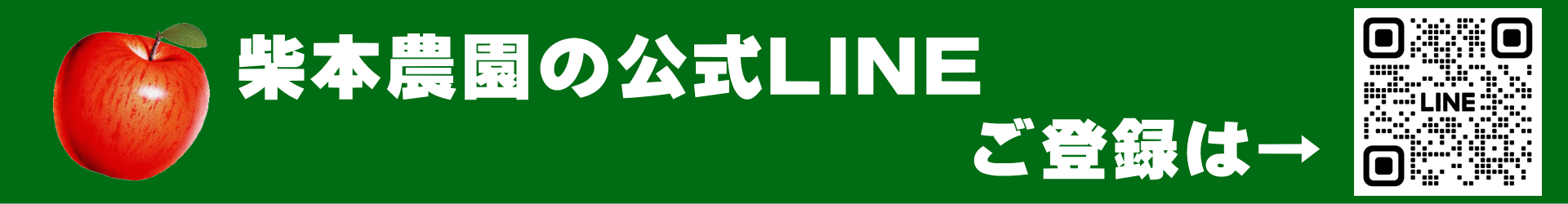 柴本農園の公式LINE