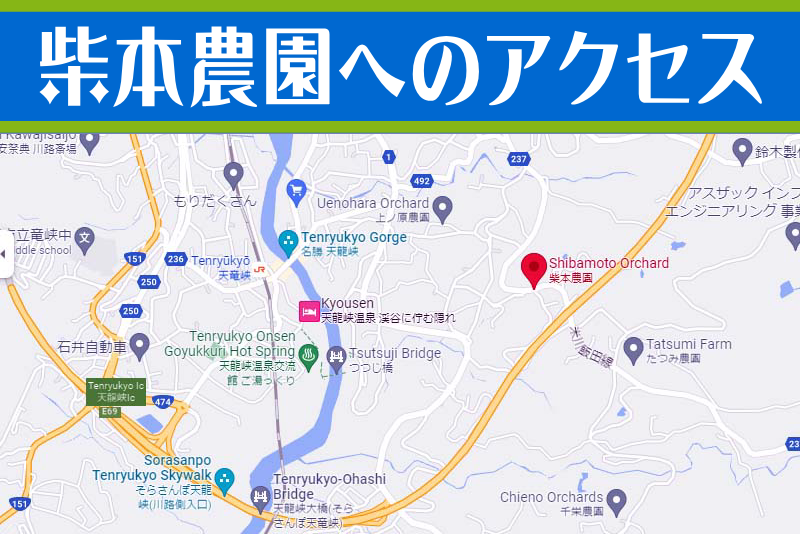 柴本農園へのアクセス