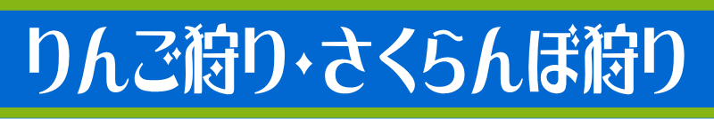 りんご狩り・さくらんぼ狩り