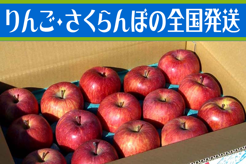 りんご・さくらんぼの全国発送