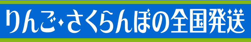 りんご・さくらんぼの全国発送